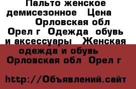 Пальто женское демисезонное › Цена ­ 3 500 - Орловская обл., Орел г. Одежда, обувь и аксессуары » Женская одежда и обувь   . Орловская обл.,Орел г.